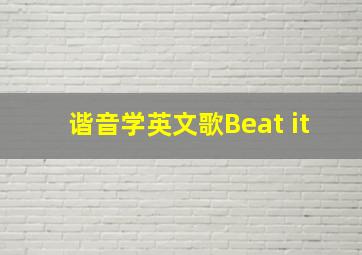 谐音学英文歌Beat it